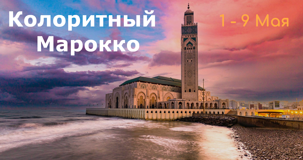 Колоритный Марокко