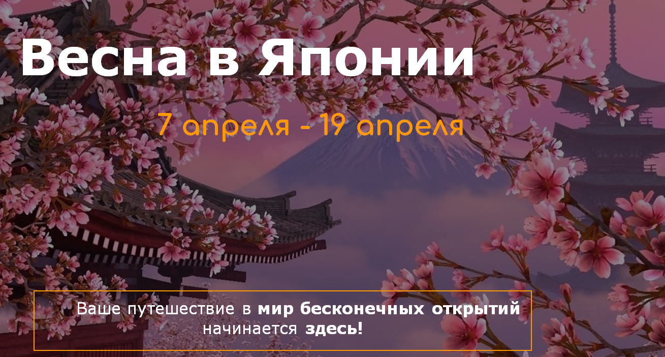 Весна в Японии