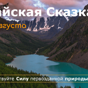 Алтайская Сказка