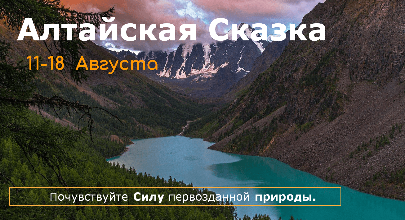 Алтайская Сказка