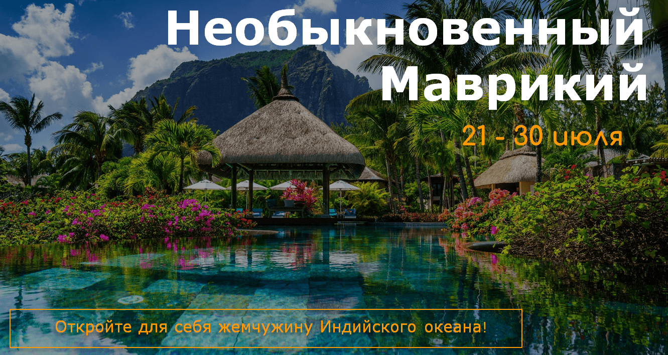 Необыкновенный  Маврикий