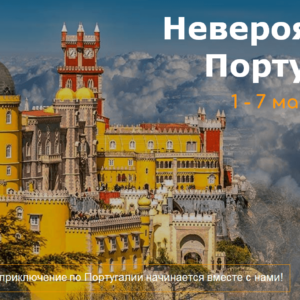 Невероятная  Португалия
