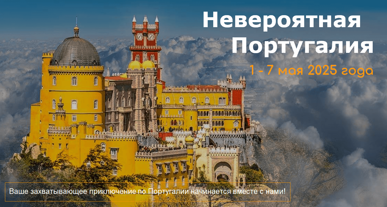 Невероятная  Португалия