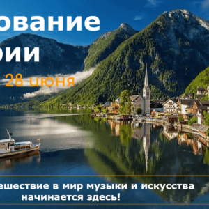 Очарование Австрии