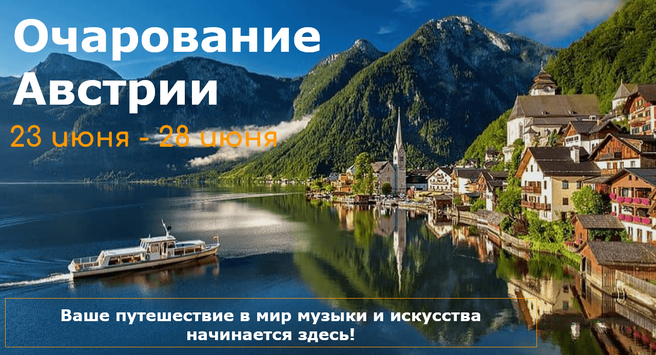 Очарование Австрии