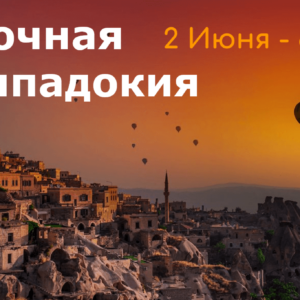 Сказочная Каппадокия