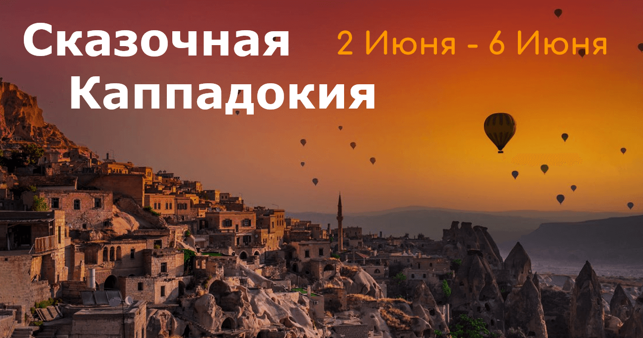Сказочная Каппадокия